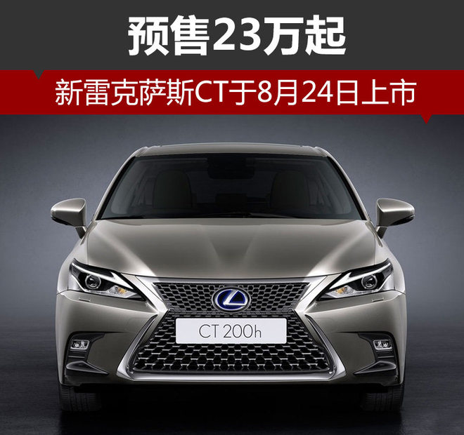 新雷克萨斯CT于8月24日上市 预售23万起
