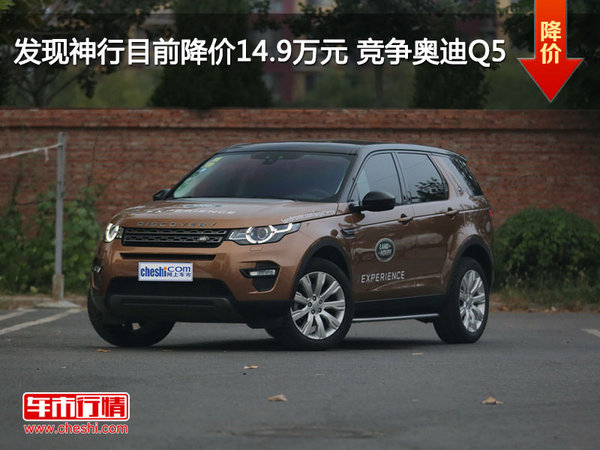 发现神行目前降价14.9万元 竞争奥迪Q5