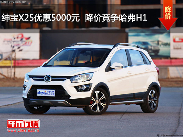 绅宝X25优惠5000元  降价竞争哈弗H1