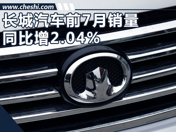 长城汽车1-7月销量同比增长 WEY涨幅高达92%