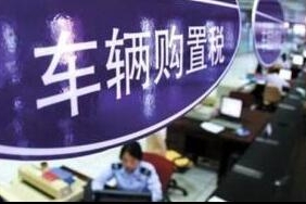 车辆购置税条例将上升为法律 16年累计征税2.3万亿元