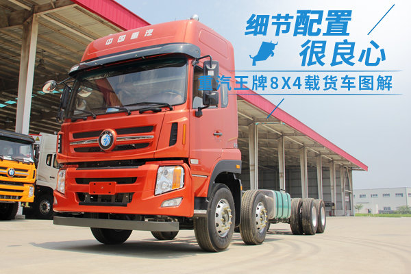 细节配置很良心 重汽王牌8X4载货车图解