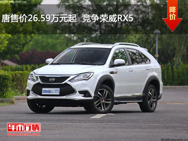 唐售价26.59万元起  竞争荣威RX5