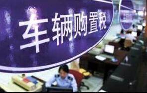 车辆购置税条例将上升为法律 16年累计征税2.3万亿元