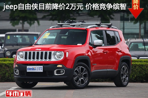 jeep自由侠目前降价2万元 价格竞争缤智