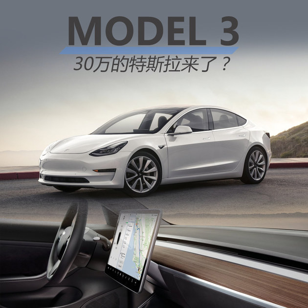 30万的特斯拉来了? MODEL 3车型解析