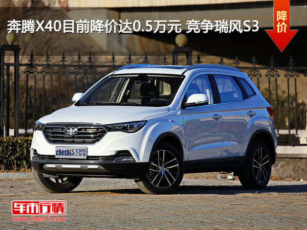 奔腾X40目前降价达0.5万元 竞争瑞风S3
