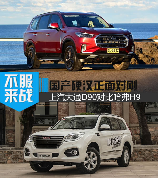 国产硬汉将正面互怼 上汽大通D90对比哈弗H9