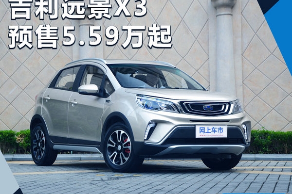 吉利全新SUV-远景X3已开启预售 5.59万元起