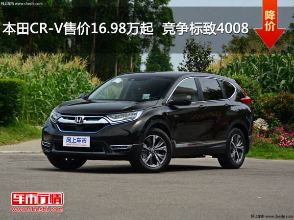 本田CR-V售价16.98万元起  竞争标致4008