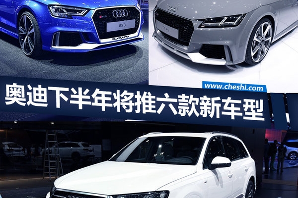 奥迪6款新车将于年内上市 涉及六大产品系列