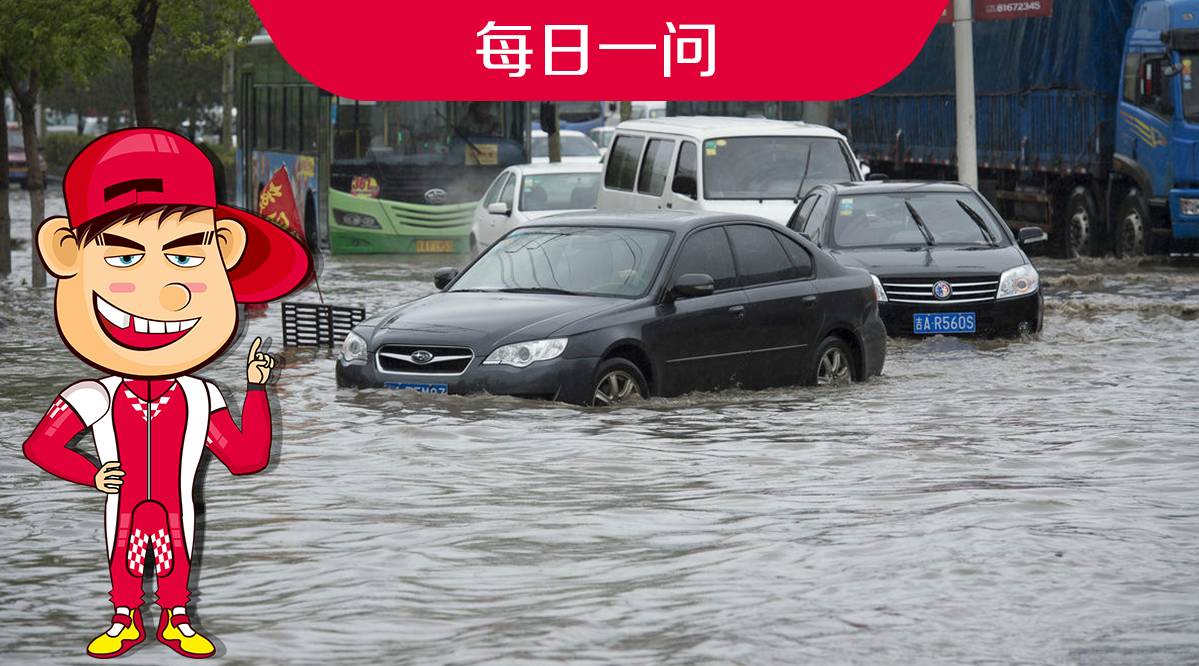 暴雨天气，车子如何安全涉水？