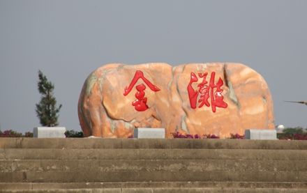 东兴金滩 图:新浪博主/冰城馨子 东兴金滩 图:新浪博主/冰城馨子
