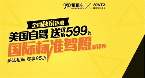 国内领先的境外租车平台租租车联手赫兹国际租车(Hertz)推出“美国自驾租车,送国际标准驾照翻译件”优惠活动。 国内领先的境外租车平台租租车联手赫兹国际租车(Hertz)推出“美国自驾租车,送国际标准驾照翻译件”优惠活动。