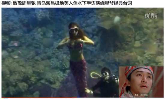 美人鱼水下手语演绎周星驰经典台词 美人鱼水下手语演绎周星驰经典台词