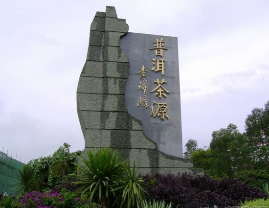 普洱茶源 普洱茶源