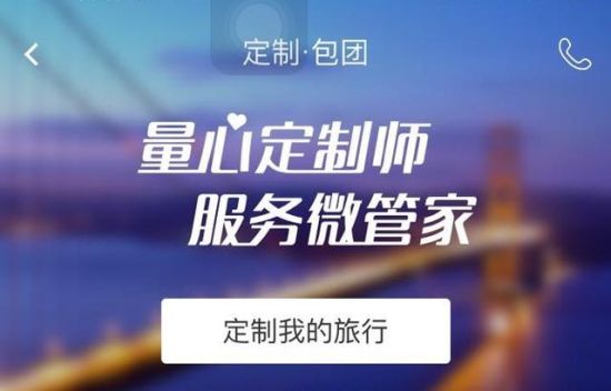 携程发布首个定制旅游报告 携程发布首个定制旅游报告