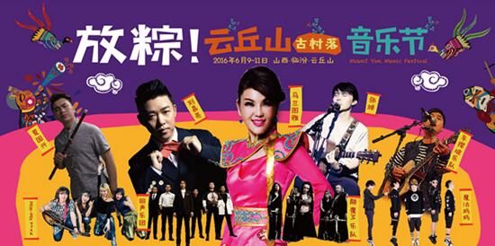 云丘山古村落音乐节 云丘山古村落音乐节