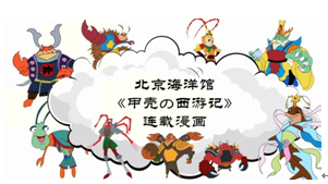 北京海洋馆“特色虾蟹展”强势来袭 北京海洋馆“特色虾蟹展”强势来袭