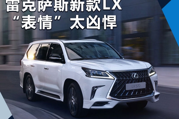 雷克萨斯新LX“表情”更凶悍 搭3.5T双增压+10AT