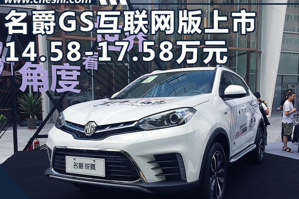 名爵GS互联网版正式上市 售14.58-17.58万元