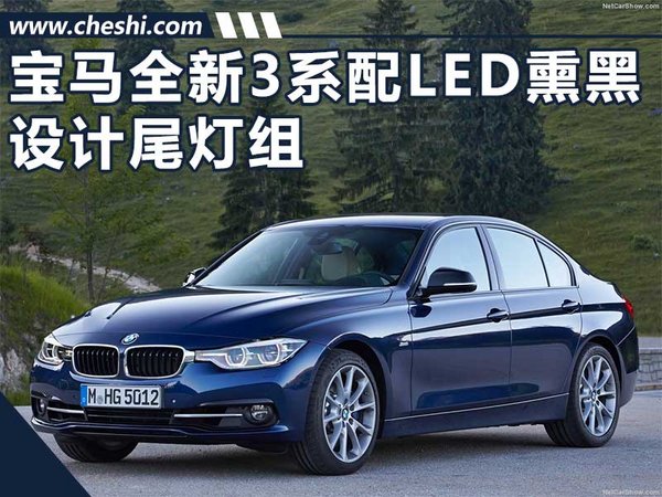 曝宝马换代3系谍照 车身尺寸增加/配熏黑尾灯-图1