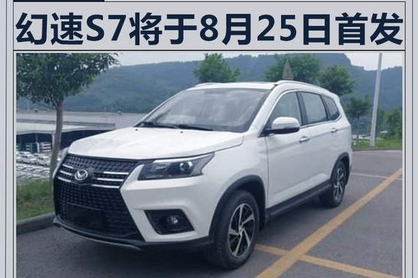 北汽幻速S7将于8月25日亮相 首搭8AT变速箱