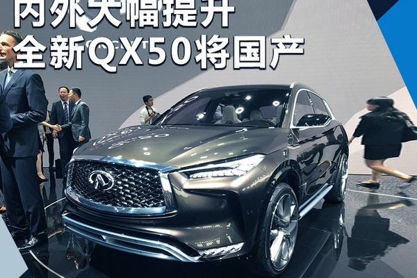 英菲尼迪全新QX50搭新2.0T将国产 内外大幅改动
