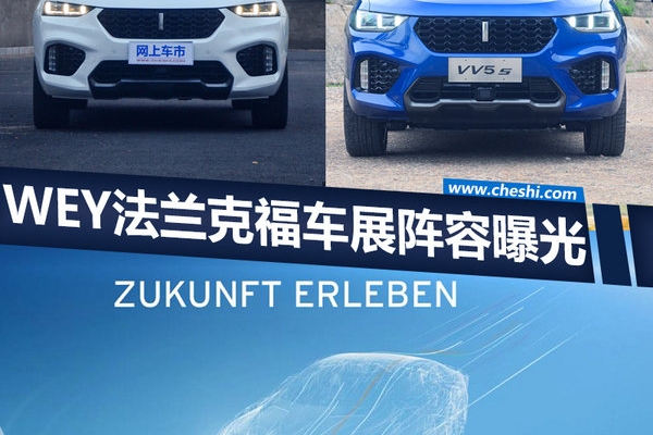 长城汽车“进军”德国  魏建军将亮相法兰克福