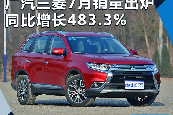 广汽三菱7月销量大增483% 首款混动车将上市