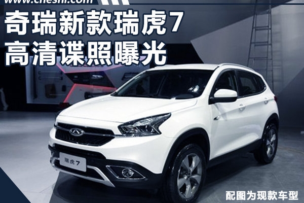 奇瑞大改款瑞虎7-高清谍照 这外观你给几分？