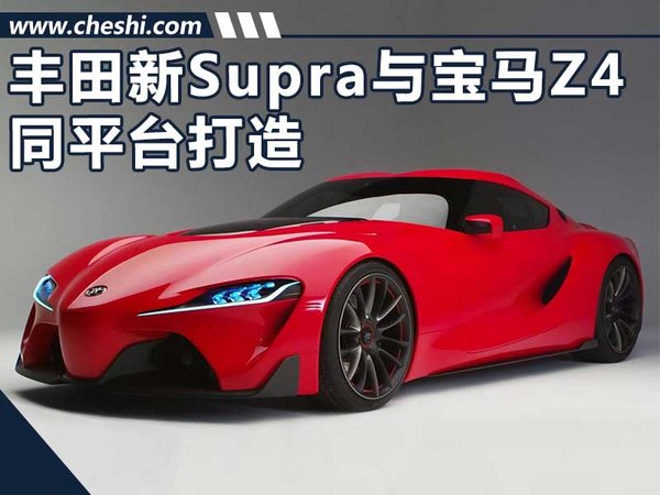 丰田新轿跑将10月27日亮相 与宝马Z4同平台