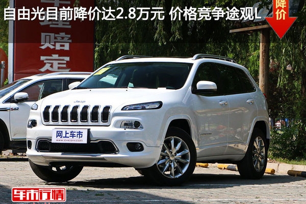 自由光目前降价达2.8万元 价格竞争途观L