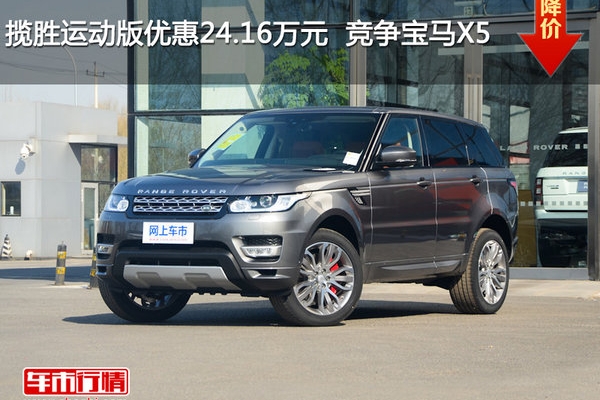 揽胜运动版优惠24.16万元  竞争宝马X5