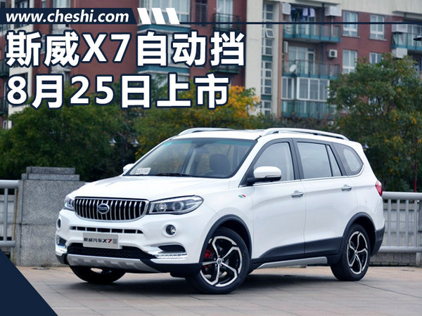 swm斯威x7自动挡8月25日上市 预售10.39万起-新浪汽车