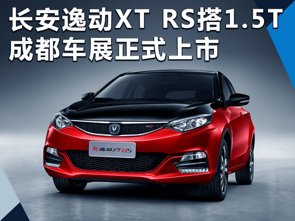 长安逸动XT RS搭1.5T引擎 8月25日正式上市