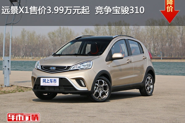 远景X1售价3.99万元起  竞争宝骏310