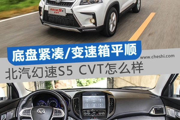 底盘紧凑/变速箱平顺 北汽幻速S5 CVT怎么样
