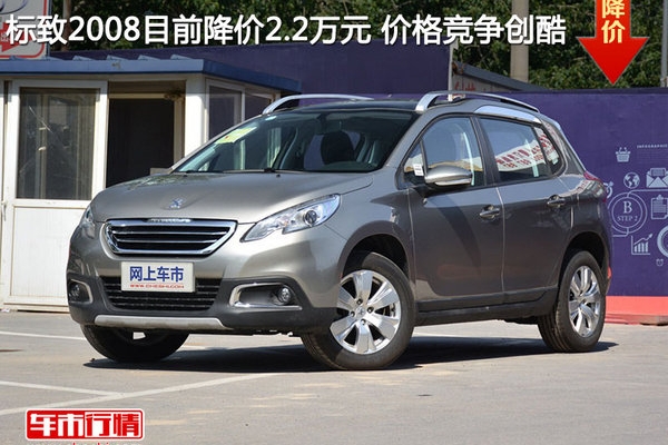 标致2008目前降价2.2万元 价格竞争创酷