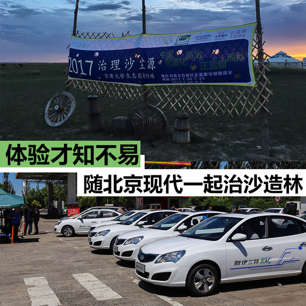 体验才知不易 随北京现代一起治沙造林