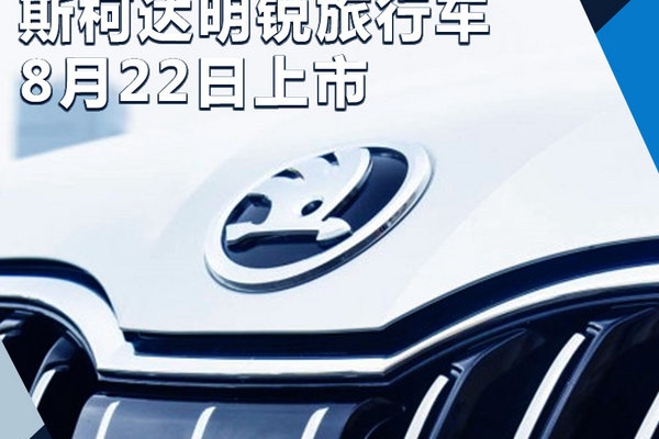 斯柯达明锐旅行车-22日上市 竞争大众蔚领