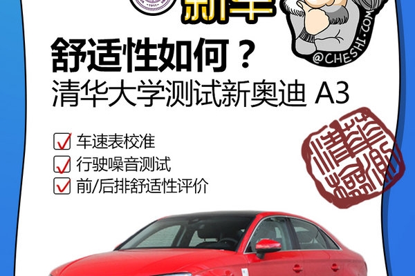 买它不只是为了运动 清华大学测试奥迪A3舒适性