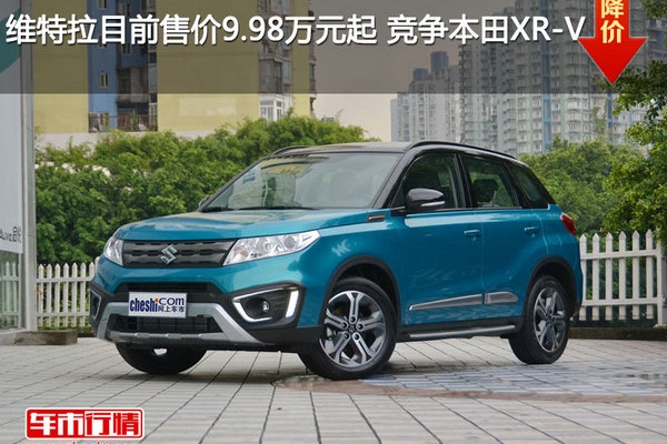 维特拉目前售价9.98万元起 竞争本田XR-V