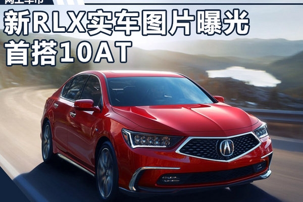 讴歌新RLX实车曝光 首搭10AT变速箱/年内上市