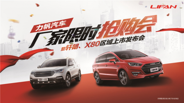力帆汽车年度最大新车上市团购活动北京站开启