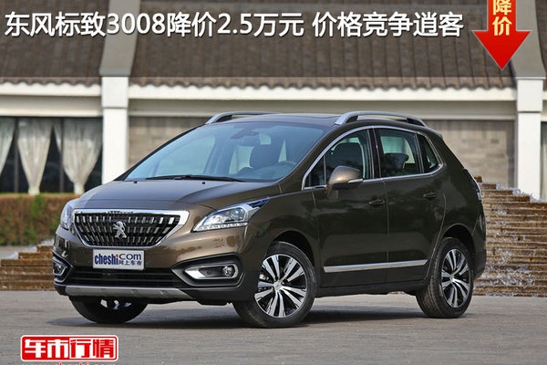 东风标致3008降价2.5万元 价格竞争逍客