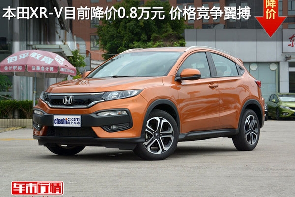 本田XR-V目前降价0.8万元 价格竞争翼搏
