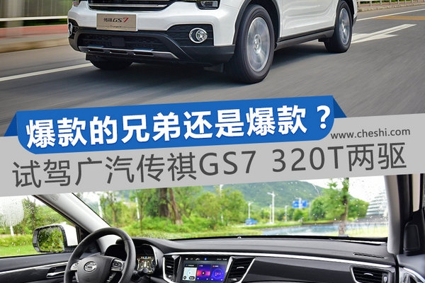 爆款的兄弟还是爆款吗？传祺GS7 320T两驱版试驾