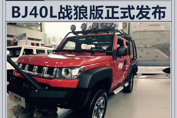 北汽40L战狼版正式发布 配大量专属改装(图)
