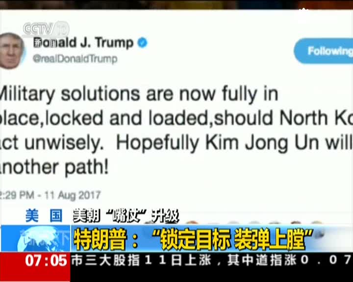 美国：美朝“嘴仗”升级  特朗普——“锁定目标  装弹上膛”